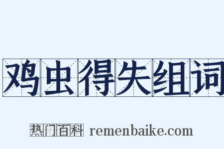 鸡虫得失组词是什么意思的图片